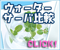 �E�H�[�^�[�T�[�o��r