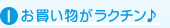 お買い物がラクチン♪