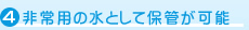 非常用の水として保管が可能 