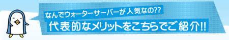 なんでウォーターサーバーが人気なの？？代表的なメリットをこちらでご紹介！！