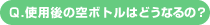 Q.使用後の空ボトルはどうなるの？