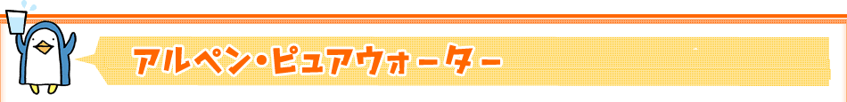 アルペン・ピュアウォーター