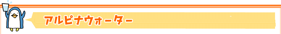 アルピナウォーター