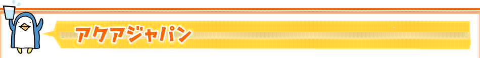 アクアジャパン