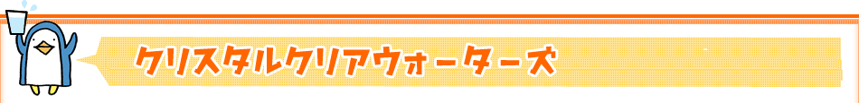 クリスタルクリアウォーターズ