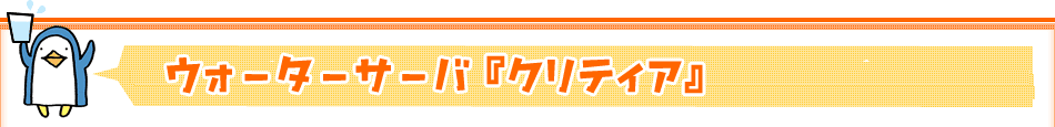 ウォーターサーバ『クリティア』