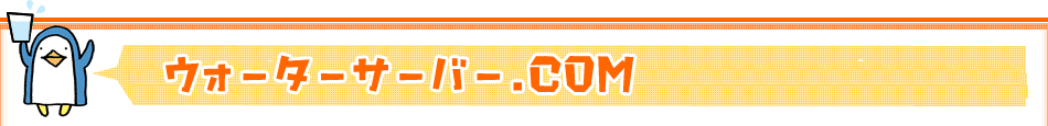 ウォーターサーバー.com