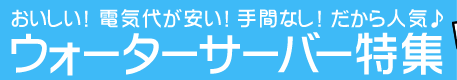 おいしい！電気代が安い！手間なし！だから人気♪ウォーターサーバー特集